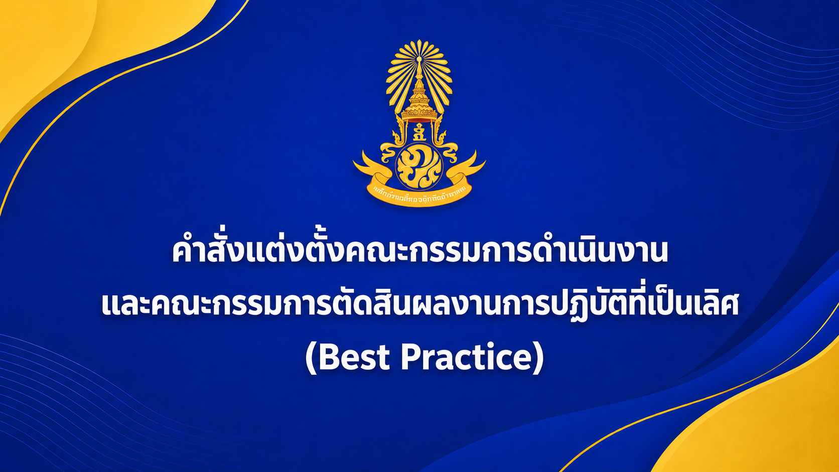 คำสั่งแต่งตั้งคณะกรรมการดำเนินงานและคณะกรรมการตัดสินผลงานการปฏิบัติที่เป็นเลิศ (Best Practice)