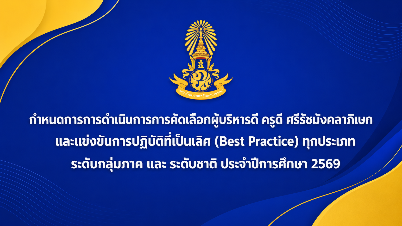 กำหนดการการดำเนินการการคัดเลือกผู้บริหารดี ครูดี ศรีรัชมังคลาภิเษก และแข่งขันการปฏิบัติที่เป็นเลิศ (Best Practice) ทุกประเภท ระดับกลุ่มภาค และ ระดับชาติ ประจำปีการศึกษา 2569