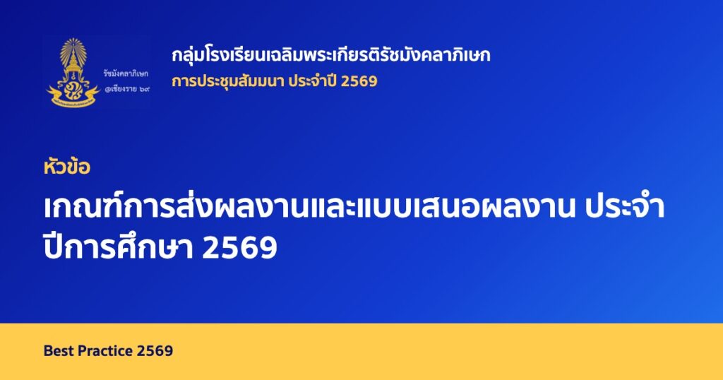 เกณฑ์การส่งผลงานและแบบเสนอผลงาน ประจำปีการศึกษา 2569
