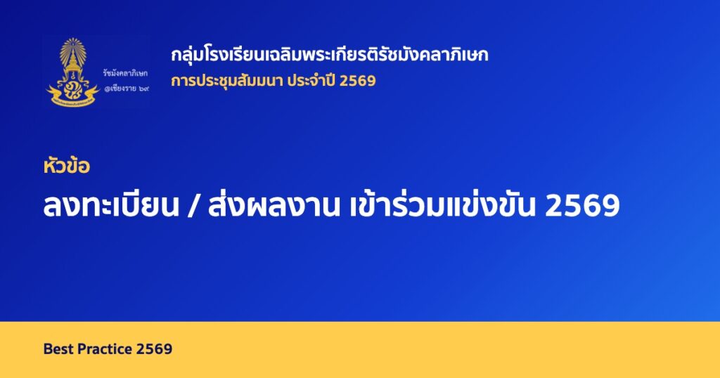 ลงทะเบียน / ส่งผลงาน เข้าร่วมแข่งขัน 2569