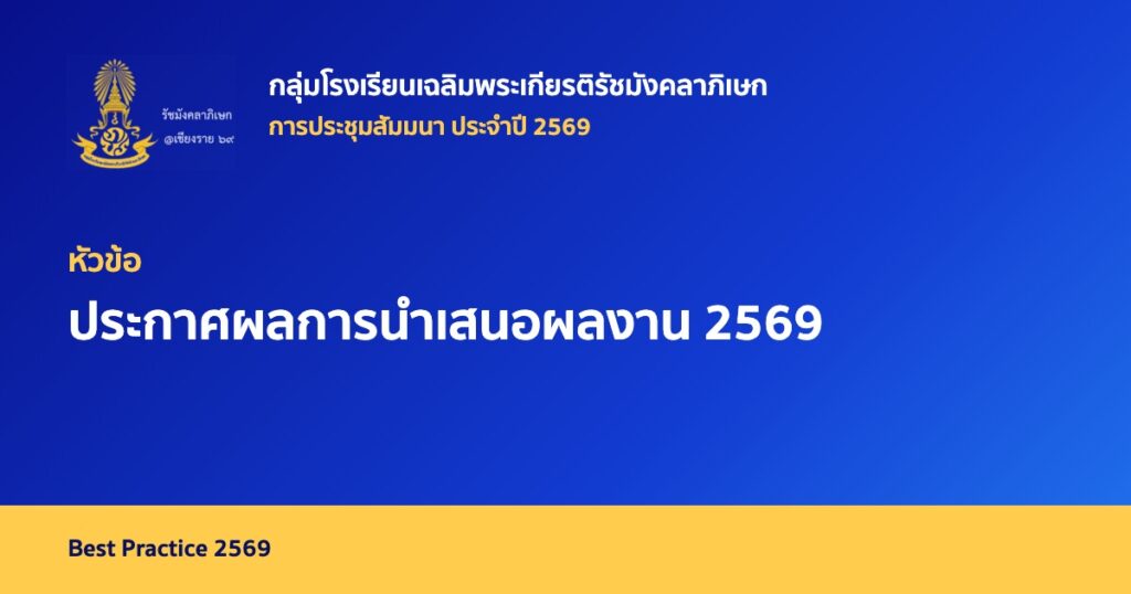 ประกาศผลการนำเสนอผลงาน 2569