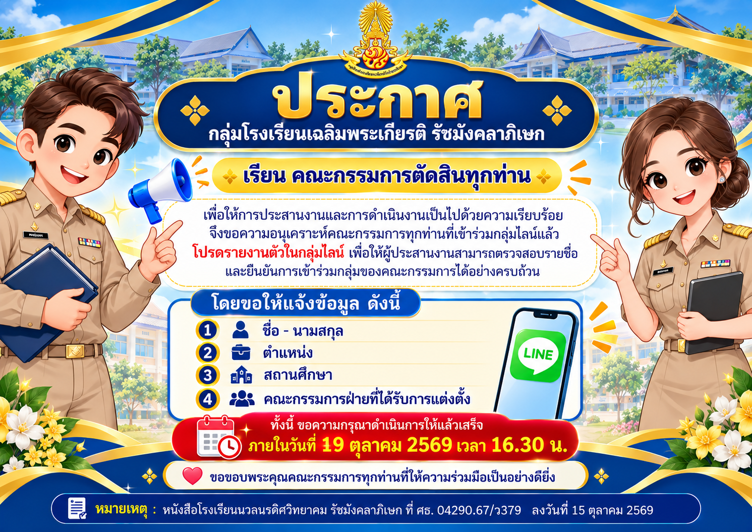 ขอเชิญคณะกรรมการตัดสินเข้าร่วมกลุ่มไลน์เพื่อประสานงานการดำเนินงานคัดเลือกครูดี ผู้บริหารดีศรีรัชมังคลาภิเษก และการตัดสินผลงานการปฏิบัติที่เป็นเลิศ (Best Practice) ระดับกลุ่มภาค ประจำปีการศึกษา 2569