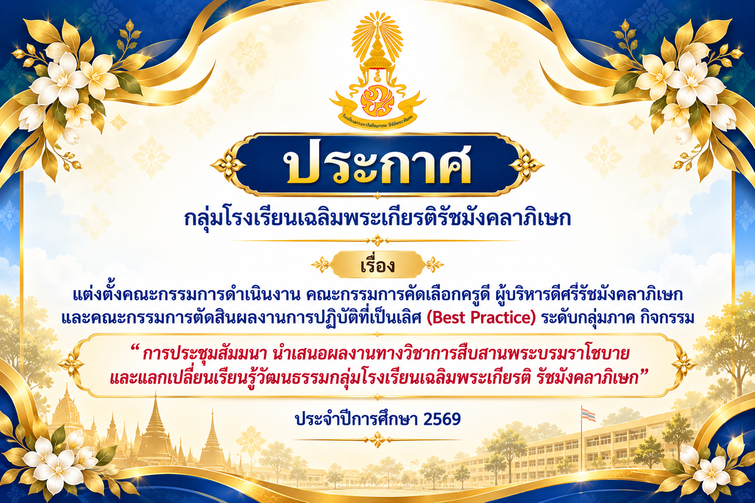 ประกาศ แต่งตั้งคณะกรรมการดำเนินงาน คณะกรรมการคัดเลือกครูดี ผู้บริหารดีศรีรัชมังคลาภิเษก และคณะกรรมการตัดสินผลงานการปฏิบัติที่เป็นเลิศ (Best Practice) ระดับกลุ่มภาค ประจำปีการศึกษา 2569